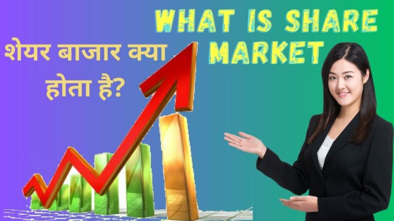 शेयर बाजार क्या होता है? ( What is share market?)