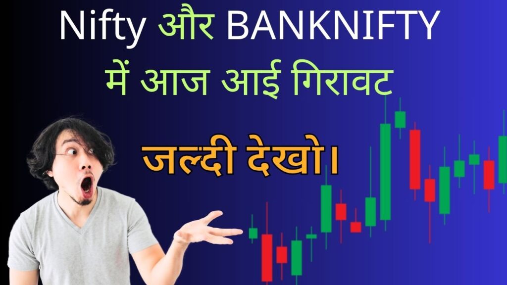 Nifty और BANKNIFTY में आज आई गिरावट जल्दी देखो।