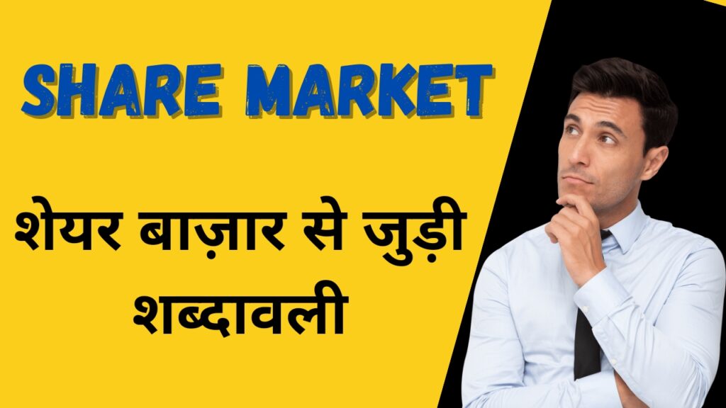 Share Market: शेयर बाज़ार से जुड़ी शब्दावली