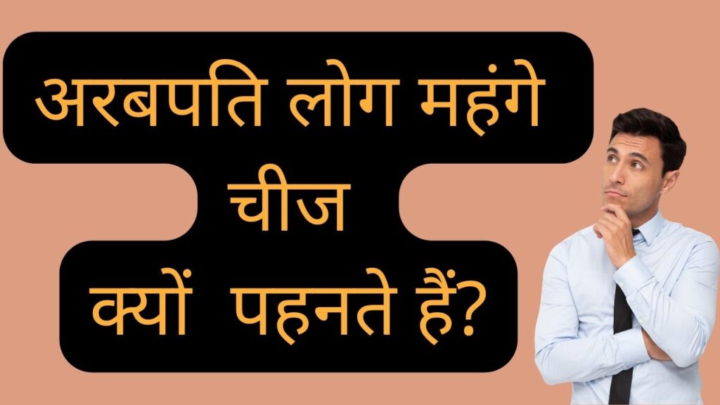 ये अच्छा! अरबपति लोग महंगे चीज क्यों पहनते हैं?