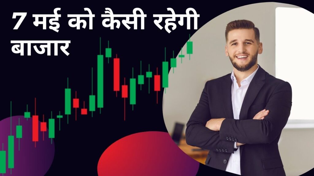 Market outlook: 7 मई को कैसी रहेगी बाजार