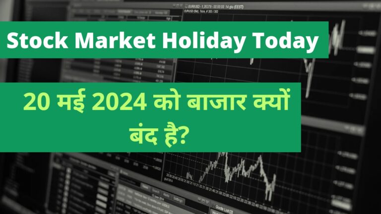 Stock Market Holiday Today: आज मार्केट क्यों बंद रहेगा? 20 मई 2024