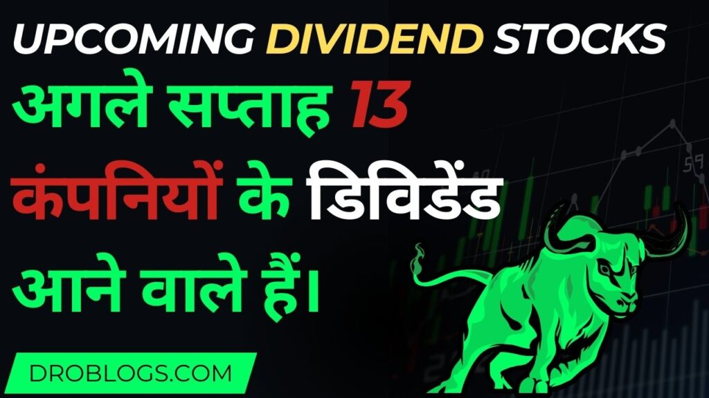 Dividend Stocks: अगले सप्ताह 13 कंपनियों के डिविडेंड आने वाले हैं।
