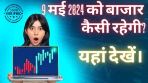 9 मई 2024 को बाजार कैसी रहेगी? यहां देखें।