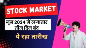 Stock Market - जून 2024 में लगातार तीन दिन बंद रहेगा। ये रहा तारीख