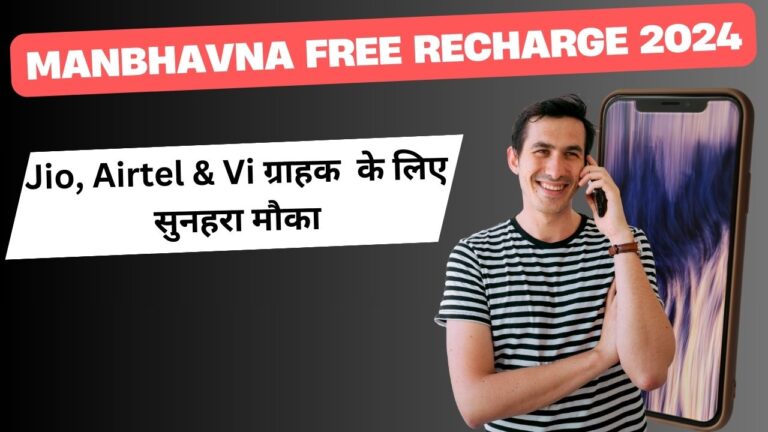 Manbhavna Free Recharge 2024: Jio, Airtel & Vi ग्राहक के लिए सुनहरा मौका